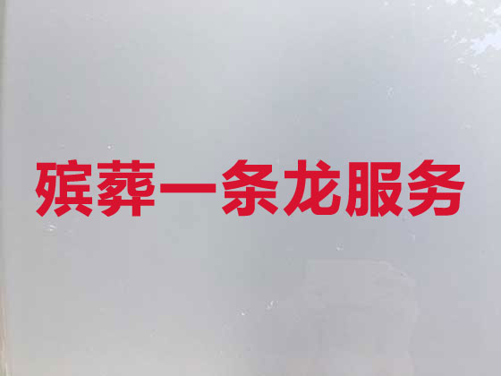 宜昌殡葬服务-殡葬一条龙